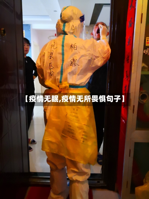 【疫情无眠,疫情无所畏惧句子】-第1张图片