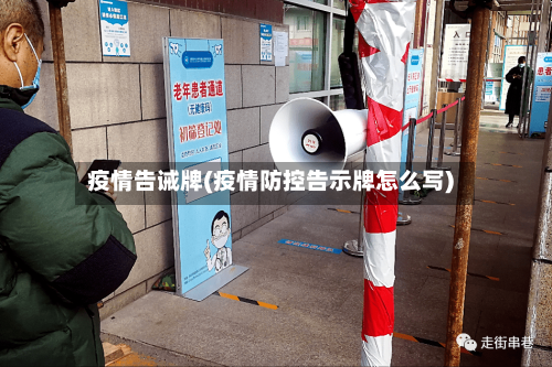 疫情告诫牌(疫情防控告示牌怎么写)-第1张图片