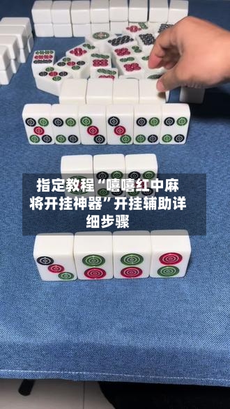 指定教程“嘻嘻红中麻将开挂神器	”开挂辅助详细步骤-第1张图片