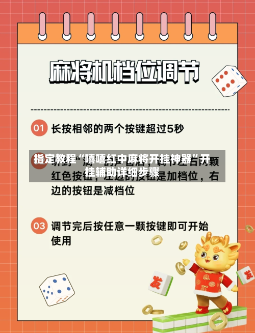 指定教程“嘻嘻红中麻将开挂神器”开挂辅助详细步骤-第2张图片