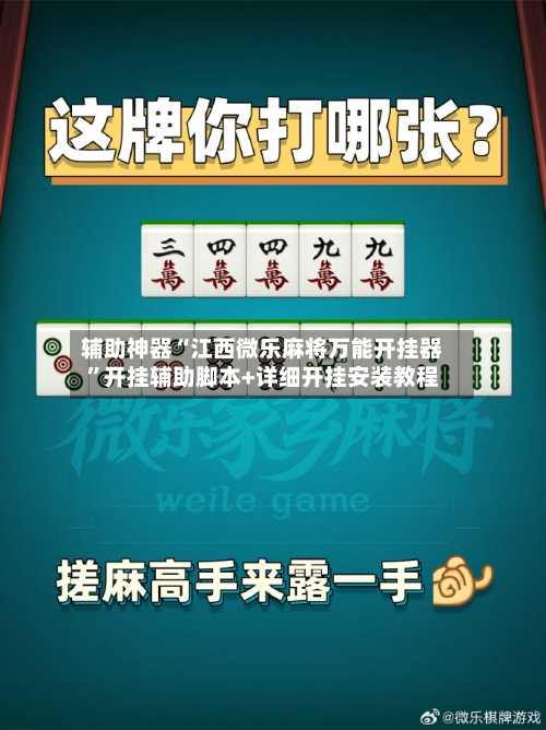辅助神器“江西微乐麻将万能开挂器”开挂辅助脚本+详细开挂安装教程-第3张图片