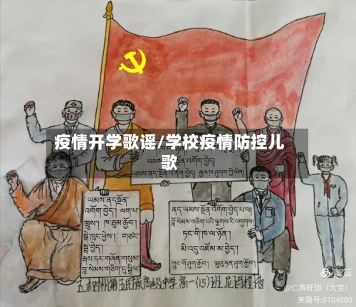 疫情开学歌谣/学校疫情防控儿歌-第3张图片