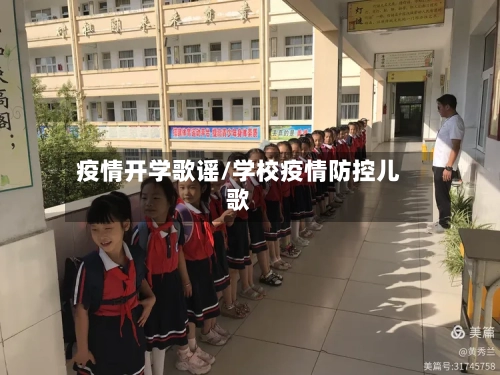 疫情开学歌谣/学校疫情防控儿歌-第1张图片
