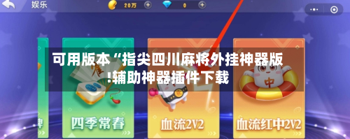 可用版本“指尖四川麻将外挂神器版!辅助神器插件下载-第1张图片
