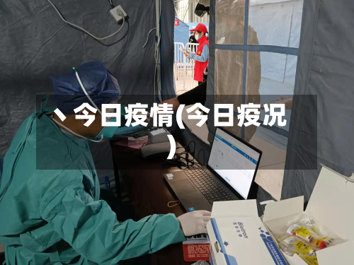 丶今日疫情(今日疫况)-第1张图片