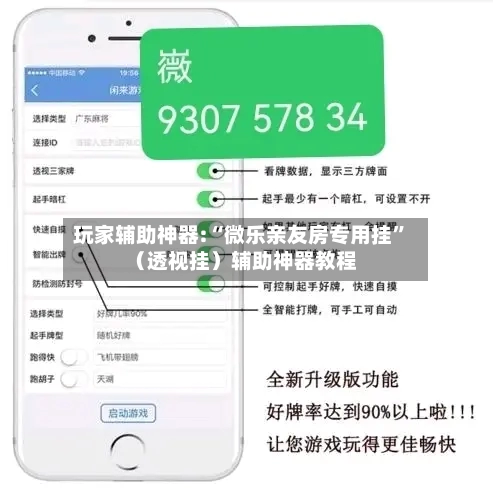 玩家辅助神器:“微乐亲友房专用挂”（透视挂）辅助神器教程-第1张图片