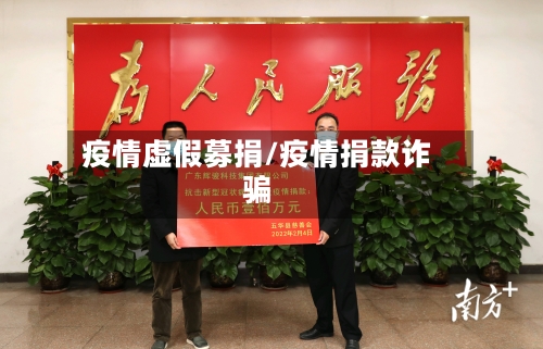 疫情虚假募捐/疫情捐款诈骗-第1张图片