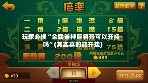 玩家必搜“全民雀神麻将开可以开挂吗”(其实真的能开挂)-第1张图片