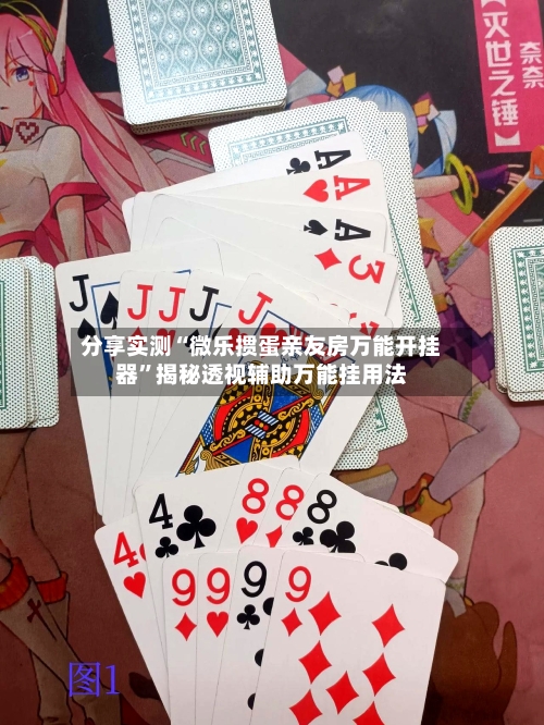 分享实测“微乐掼蛋亲友房万能开挂器	”揭秘透视辅助万能挂用法-第1张图片