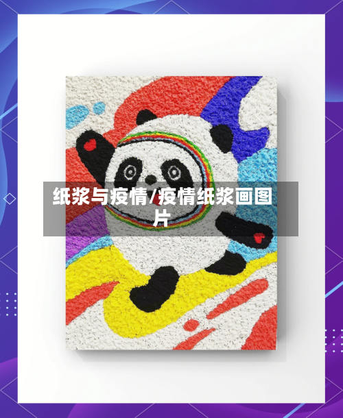 纸浆与疫情/疫情纸浆画图片-第2张图片