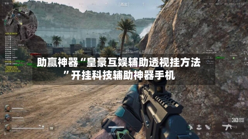助赢神器“皇豪互娱辅助透视挂方法”开挂科技辅助神器手机-第1张图片