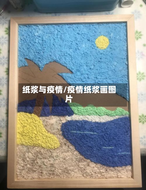 纸浆与疫情/疫情纸浆画图片-第1张图片