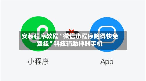 安装程序教程“微信小程序跑得快免费挂”科技辅助神器手机-第1张图片