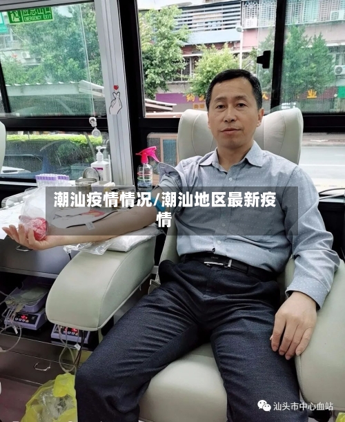 潮汕疫情情况/潮汕地区最新疫情-第2张图片