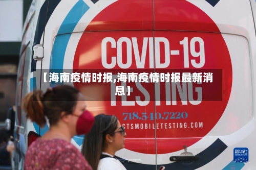 【海南疫情时报,海南疫情时报最新消息】-第3张图片