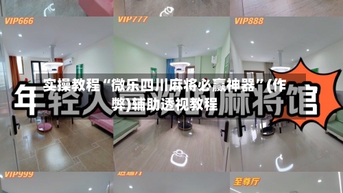 实操教程“微乐四川麻将必赢神器”(作弊)辅助透视教程-第2张图片