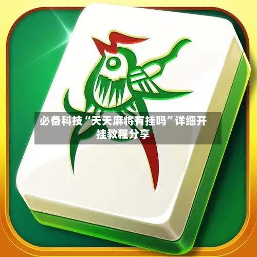 必备科技“天天麻将有挂吗	”详细开挂教程分享-第1张图片