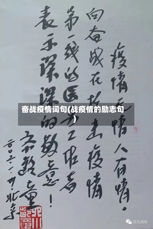 奋战疫情词句(战疫情的励志句)-第2张图片