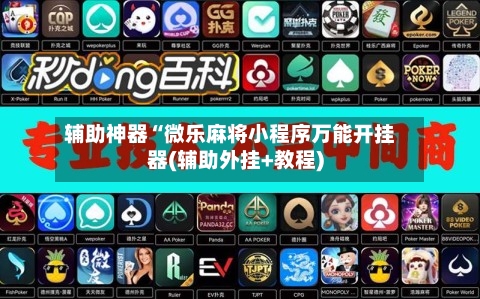 辅助神器“微乐麻将小程序万能开挂器(辅助外挂+教程)-第1张图片