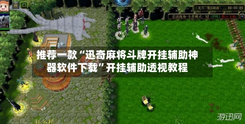 推荐一款“迅奇麻将斗牌开挂辅助神器软件下载	”开挂辅助透视教程-第2张图片