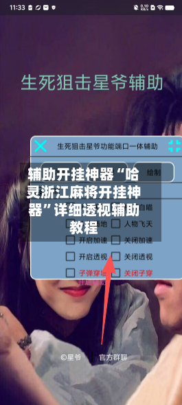 辅助开挂神器“哈灵浙江麻将开挂神器”详细透视辅助教程-第2张图片