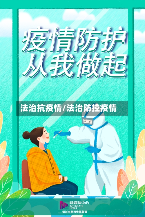 法治抗疫情/法治防控疫情-第1张图片