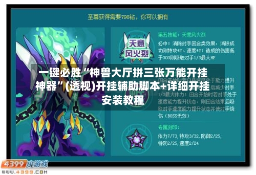 一键必胜“神兽大厅拼三张万能开挂神器	”(透视)开挂辅助脚本+详细开挂安装教程-第1张图片