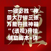 一键必胜“神兽大厅拼三张万能开挂神器”(透视)开挂辅助脚本+详细开挂安装教程-第2张图片