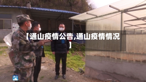 【通山疫情公告,通山疫情情况】-第3张图片