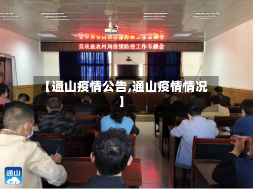 【通山疫情公告,通山疫情情况】-第1张图片