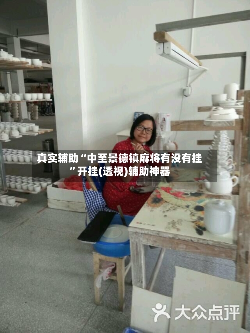 真实辅助“中至景德镇麻将有没有挂	”开挂(透视)辅助神器-第1张图片