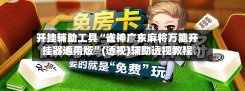 开挂辅助工具“雀神广东麻将万能开挂器通用版”(透视)辅助透视教程-第1张图片