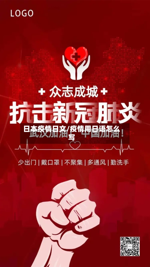 日本疫情日文/疫情用日语怎么写-第2张图片