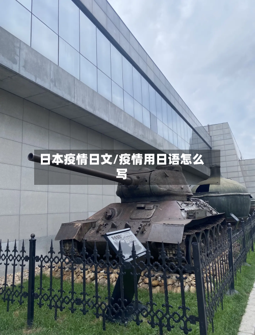 日本疫情日文/疫情用日语怎么写-第3张图片