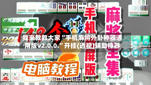 我来教教大家“手机麻将外卦神器通用版v2.0.0.”开挂(透视)辅助神器-第2张图片