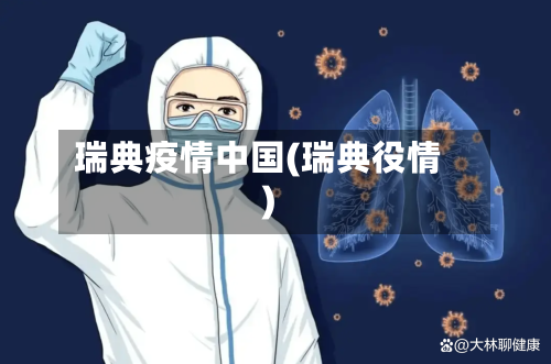 瑞典疫情中国(瑞典役情)-第2张图片