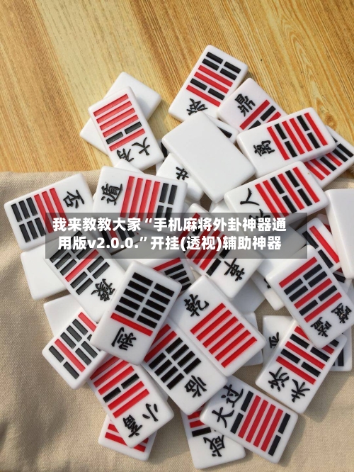 我来教教大家“手机麻将外卦神器通用版v2.0.0.	”开挂(透视)辅助神器-第3张图片