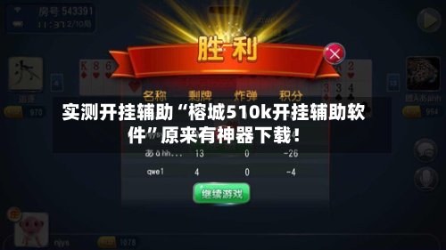 实测开挂辅助“榕城510k开挂辅助软件”原来有神器下载！-第3张图片