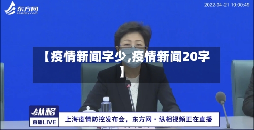 【疫情新闻字少,疫情新闻20字】-第3张图片