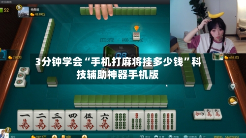3分钟学会“手机打麻将挂多少钱	”科技辅助神器手机版-第1张图片