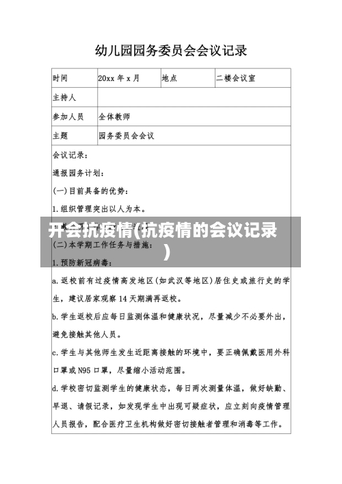 开会抗疫情(抗疫情的会议记录)-第2张图片