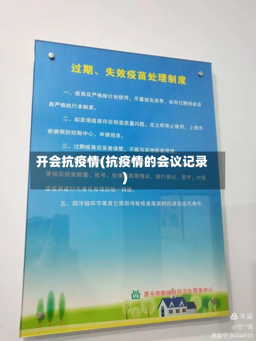 开会抗疫情(抗疫情的会议记录)-第1张图片