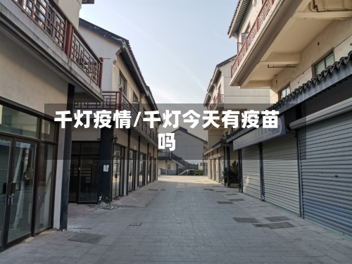千灯疫情/千灯今天有疫苗吗-第2张图片