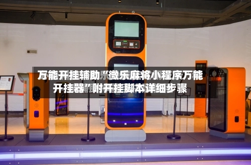 万能开挂辅助“微乐麻将小程序万能开挂器”附开挂脚本详细步骤-第1张图片