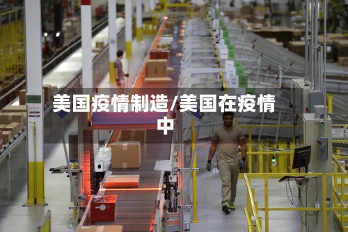 美国疫情制造/美国在疫情中-第2张图片