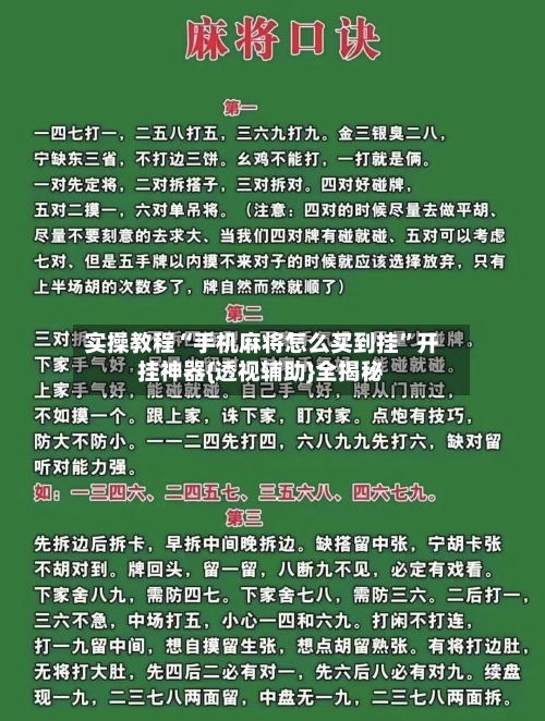 实操教程“手机麻将怎么买到挂”开挂神器{透视辅助}全揭秘-第3张图片
