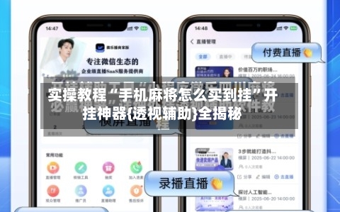 实操教程“手机麻将怎么买到挂	”开挂神器{透视辅助}全揭秘-第1张图片