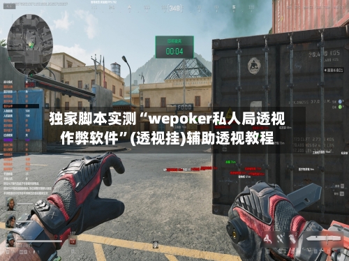 独家脚本实测“wepoker私人局透视作弊软件	”(透视挂)辅助透视教程-第1张图片