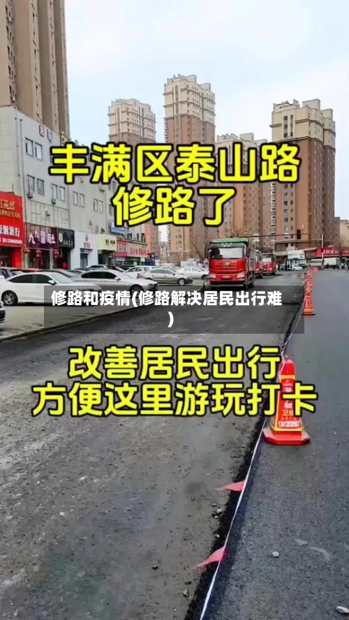 修路和疫情(修路解决居民出行难)-第1张图片