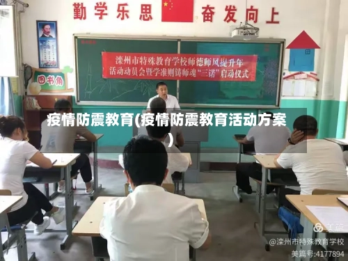 疫情防震教育(疫情防震教育活动方案)-第2张图片